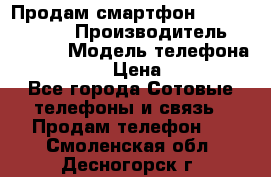 Продам смартфон Explay tornado › Производитель ­ Explay › Модель телефона ­ Tornado › Цена ­ 1 800 - Все города Сотовые телефоны и связь » Продам телефон   . Смоленская обл.,Десногорск г.